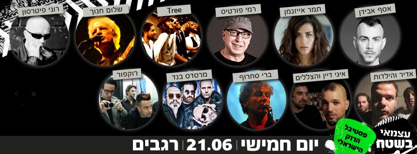 כרזת הפסטיבל עם אמני הרוק הישראלי, יום חמישי 21.06 בקיבוץ רגבים.